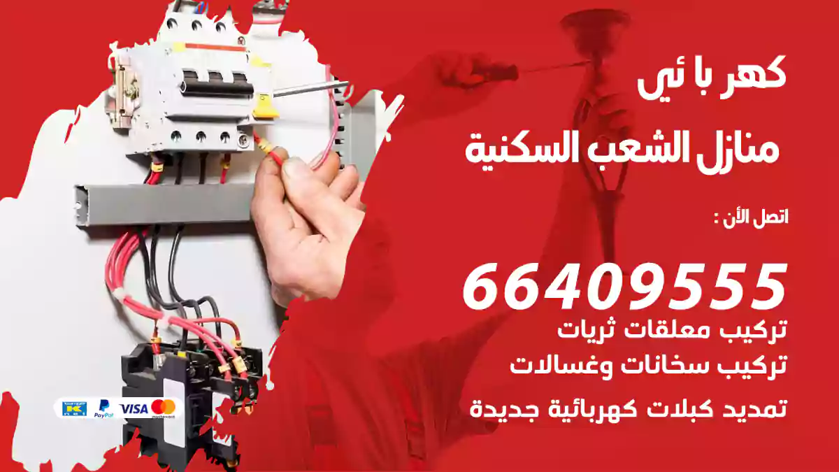 كهربائي منازل الشعب السكنية