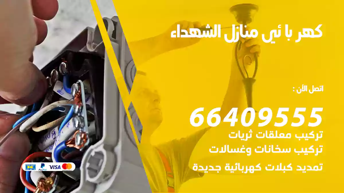 كهربائي منازل الشهداء