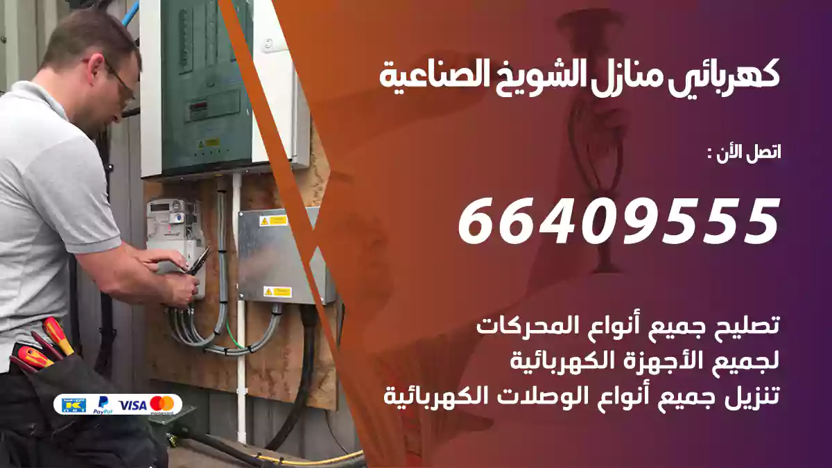 كهربائي منازل الشويخ الصناعية