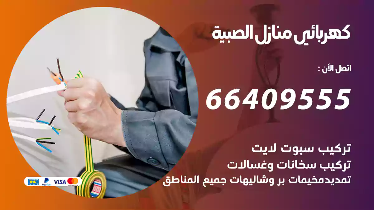 كهربائي منازل الصبية