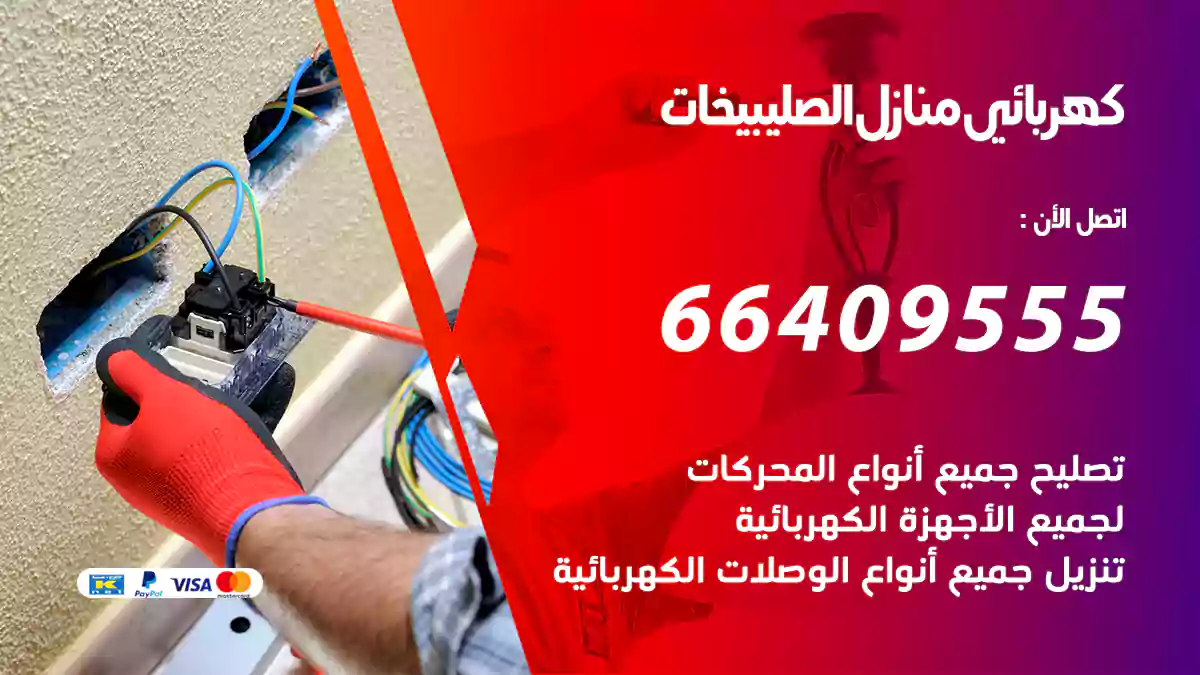 كهربائي منازل الصليبيخات