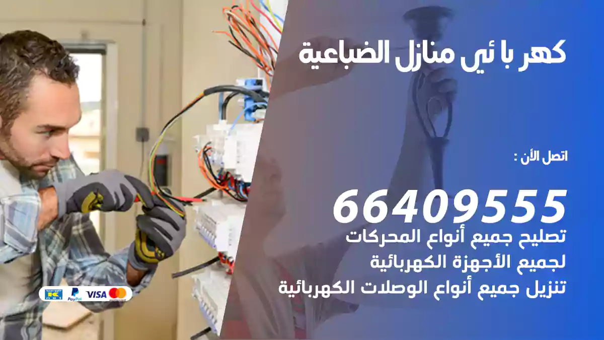 كهربائي منازل الضباعية