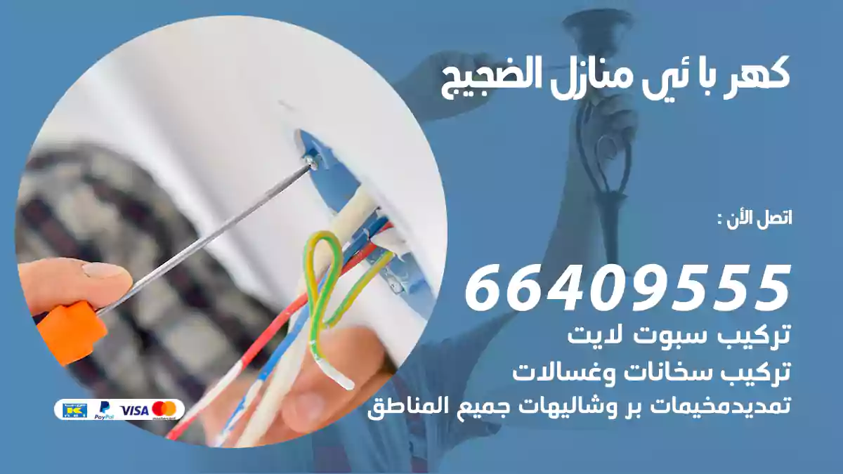 كهربائي منازل الضجيج