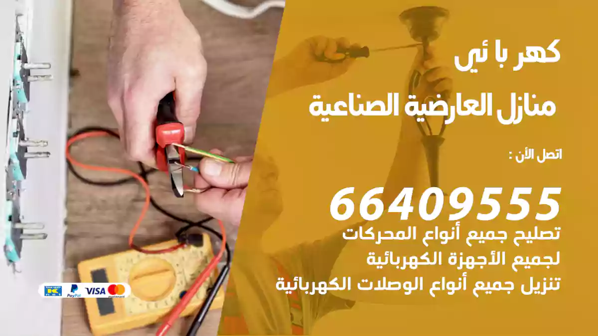 كهربائي منازل العارضية الصناعية