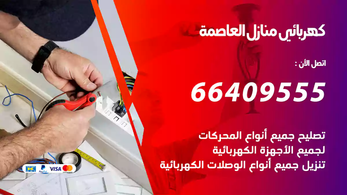 كهربائي منازل العاصمة