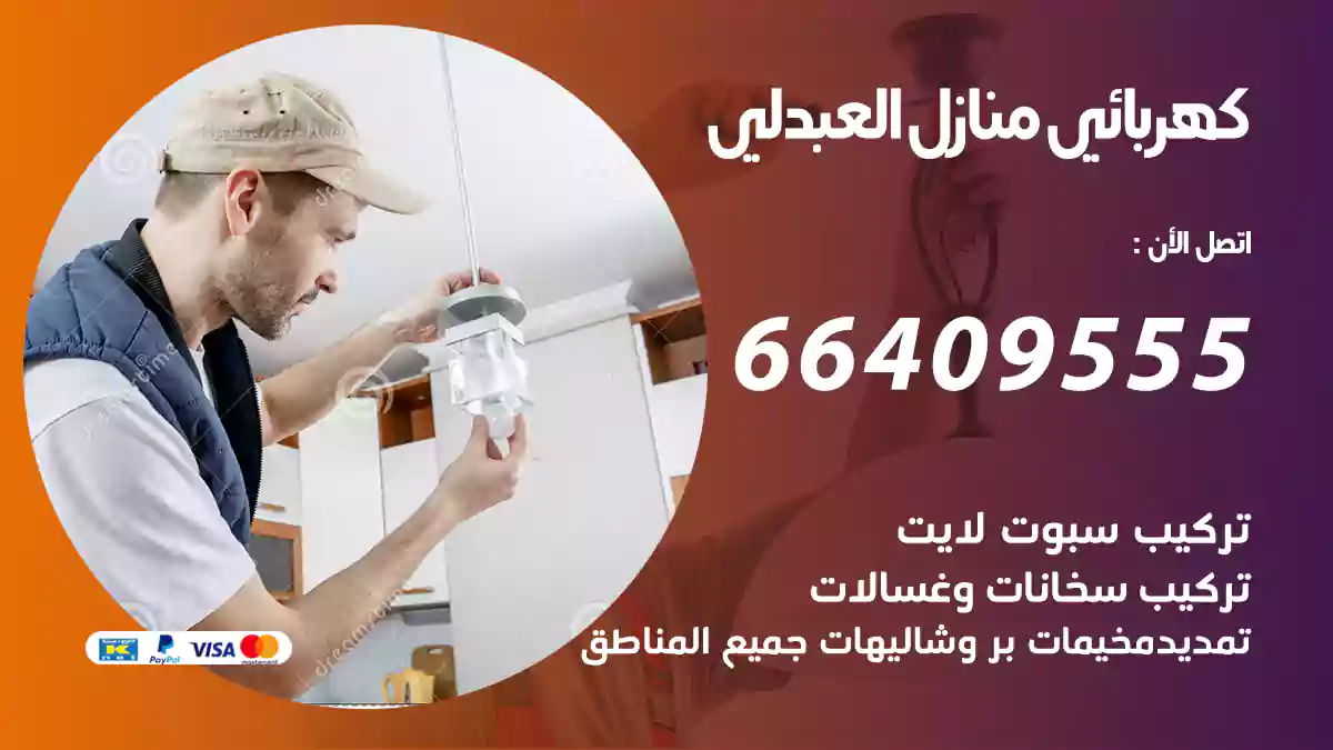 كهربائي منازل العبدلي
