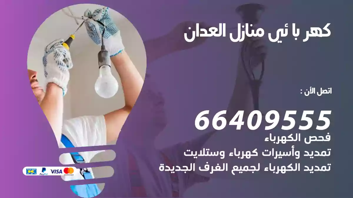 كهربائي منازل العدان