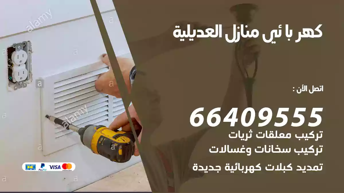 كهربائي منازل العديلية