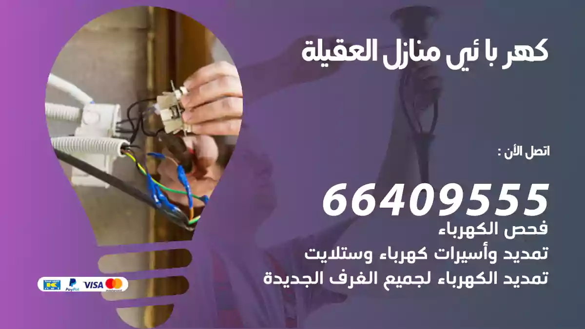 كهربائي منازل العقيلة