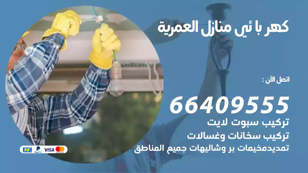 كهربائي منازل العمرية