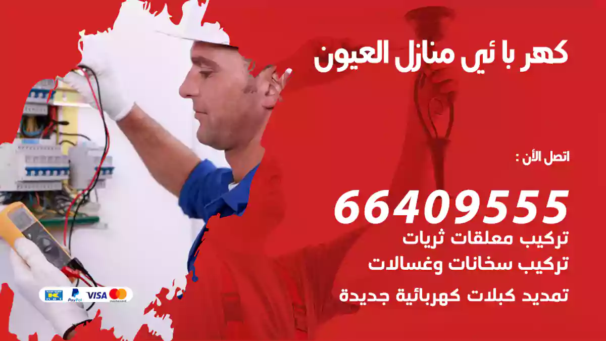 كهربائي منازل العيون
