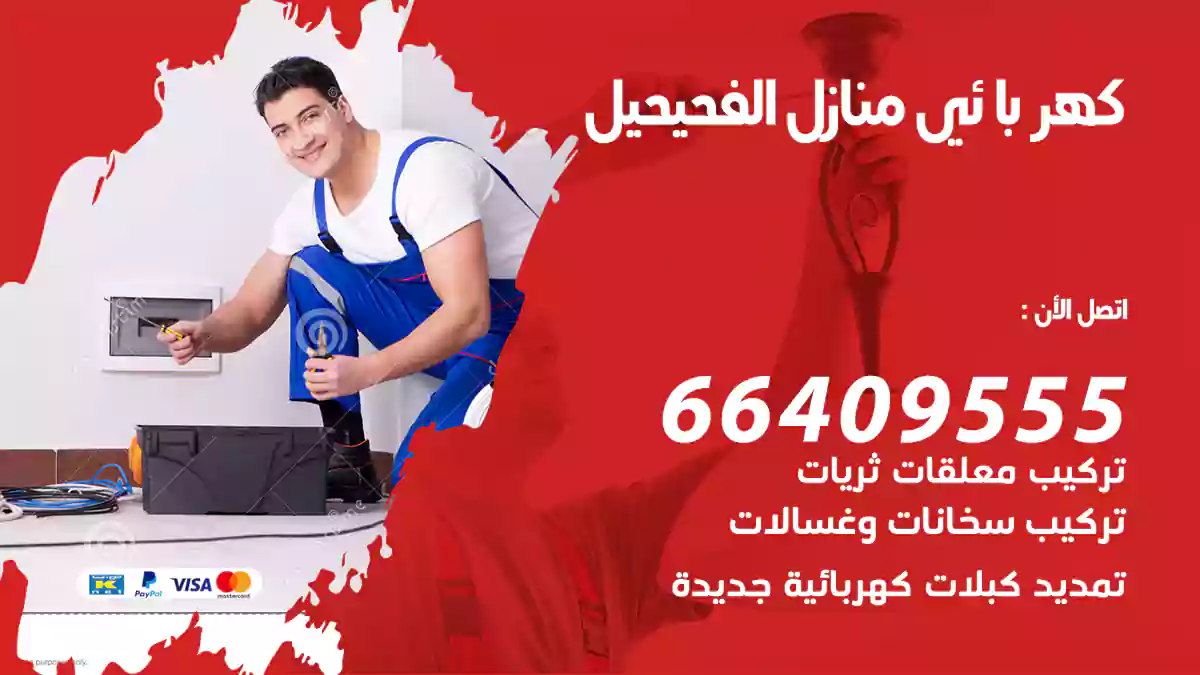 كهربائي منازل الفحيحيل