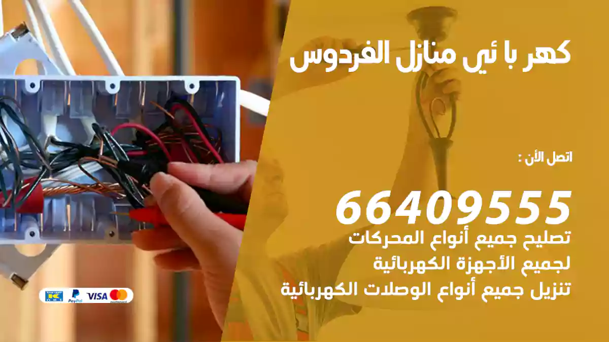كهربائي منازل الفردوس