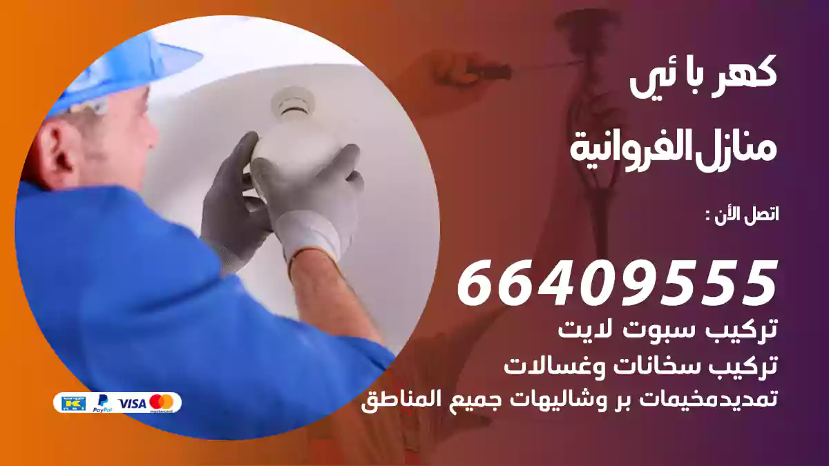 كهربائي منازل الفروانية