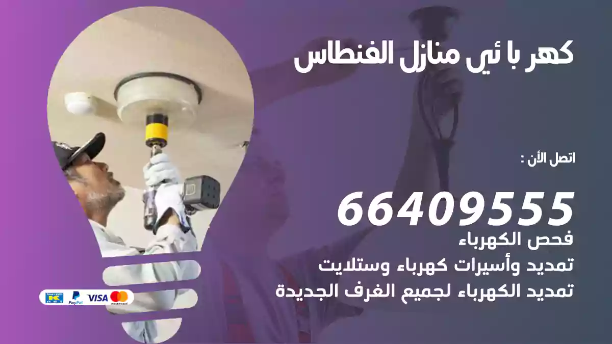 كهربائي منازل الفنطاس