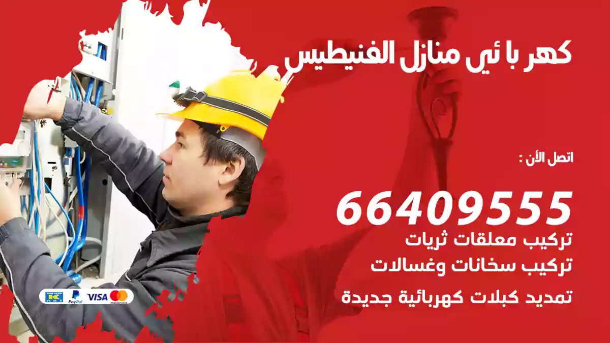 كهربائي منازل الفنيطيس