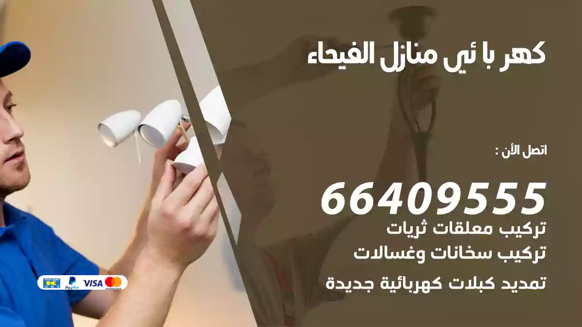 كهربائي منازل الفيحاء