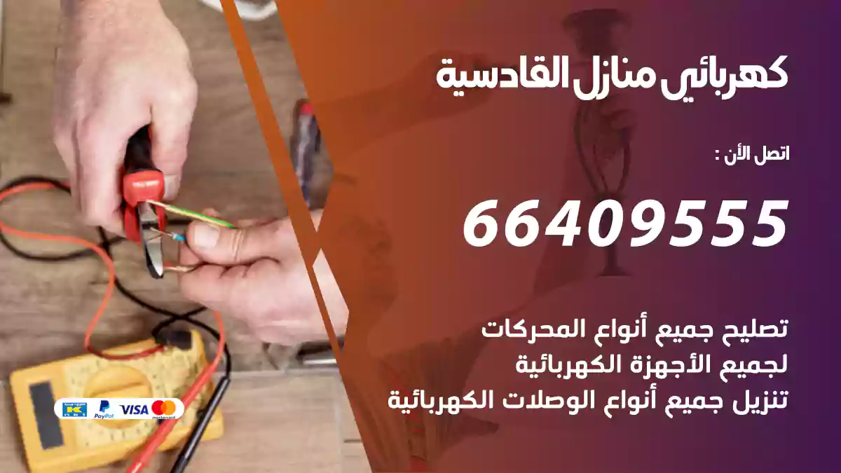 كهربائي منازل القادسية