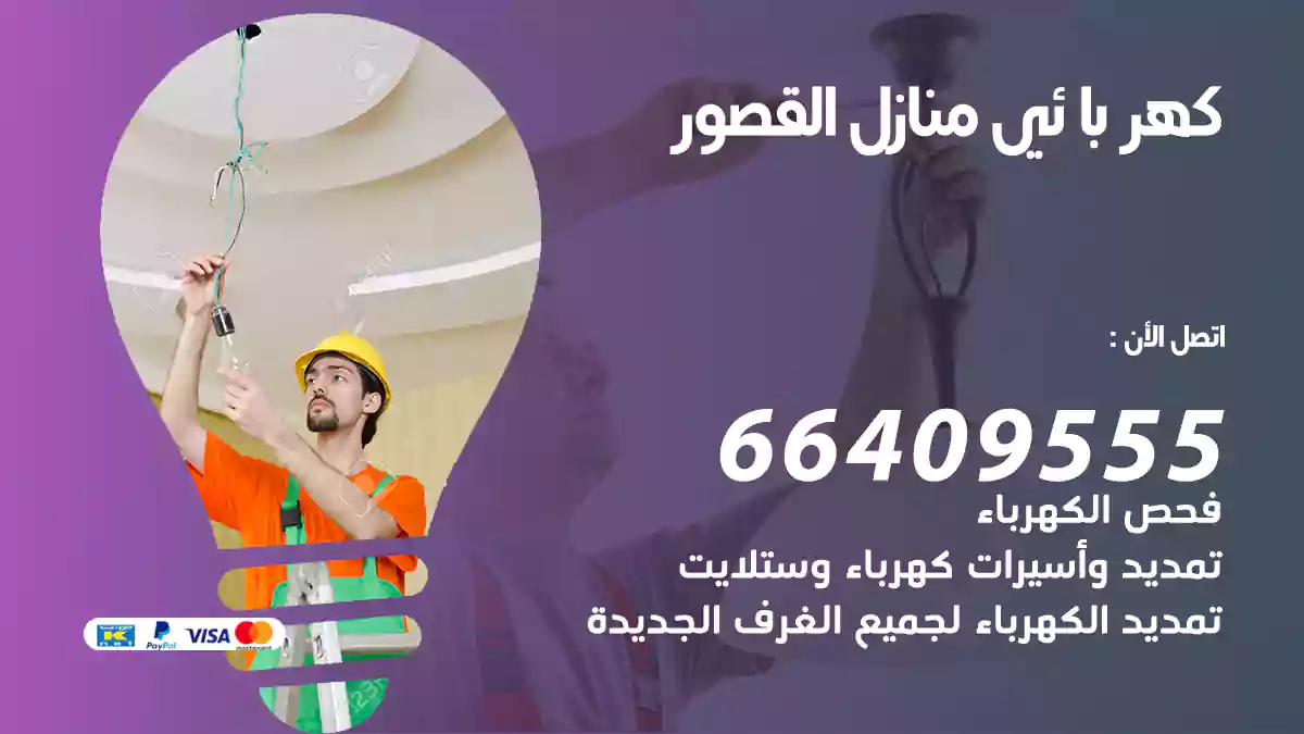كهربائي منازل القصور