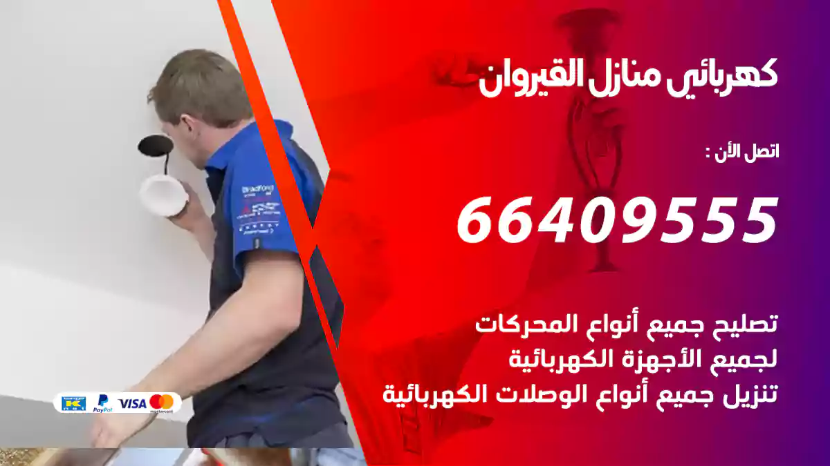 كهربائي منازل القيروان