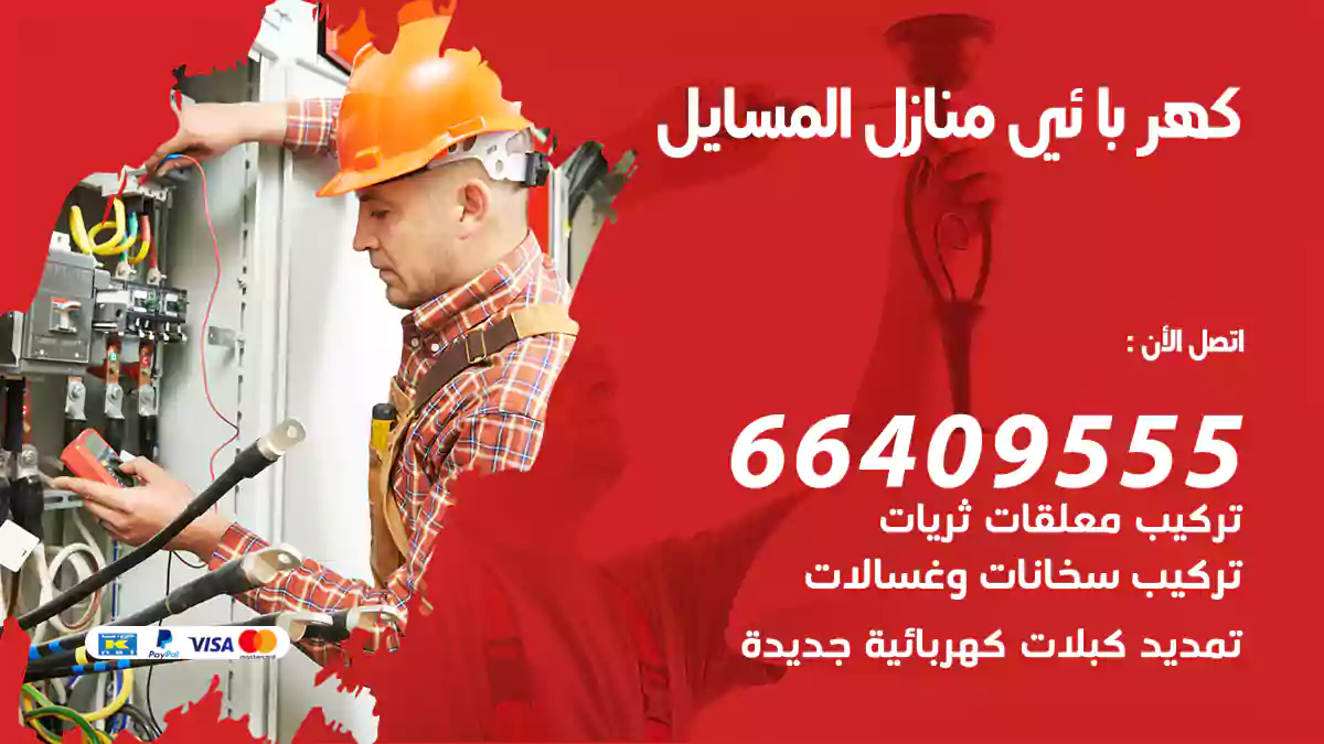 كهربائي منازل المسايل