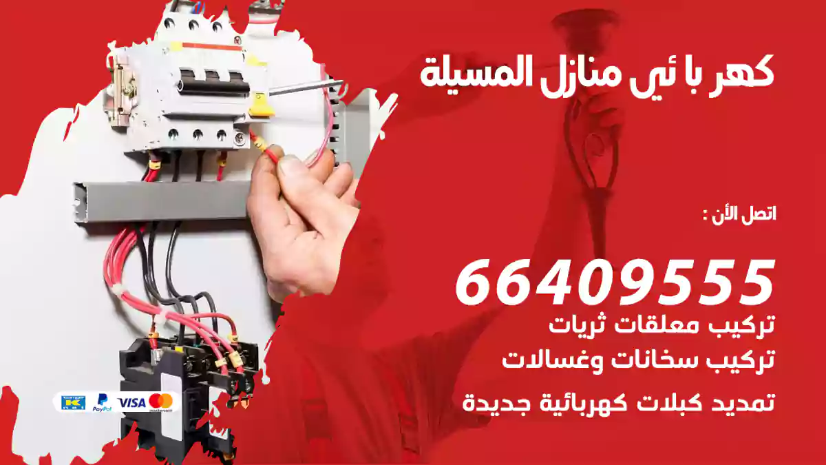 كهربائي منازل المسيلة