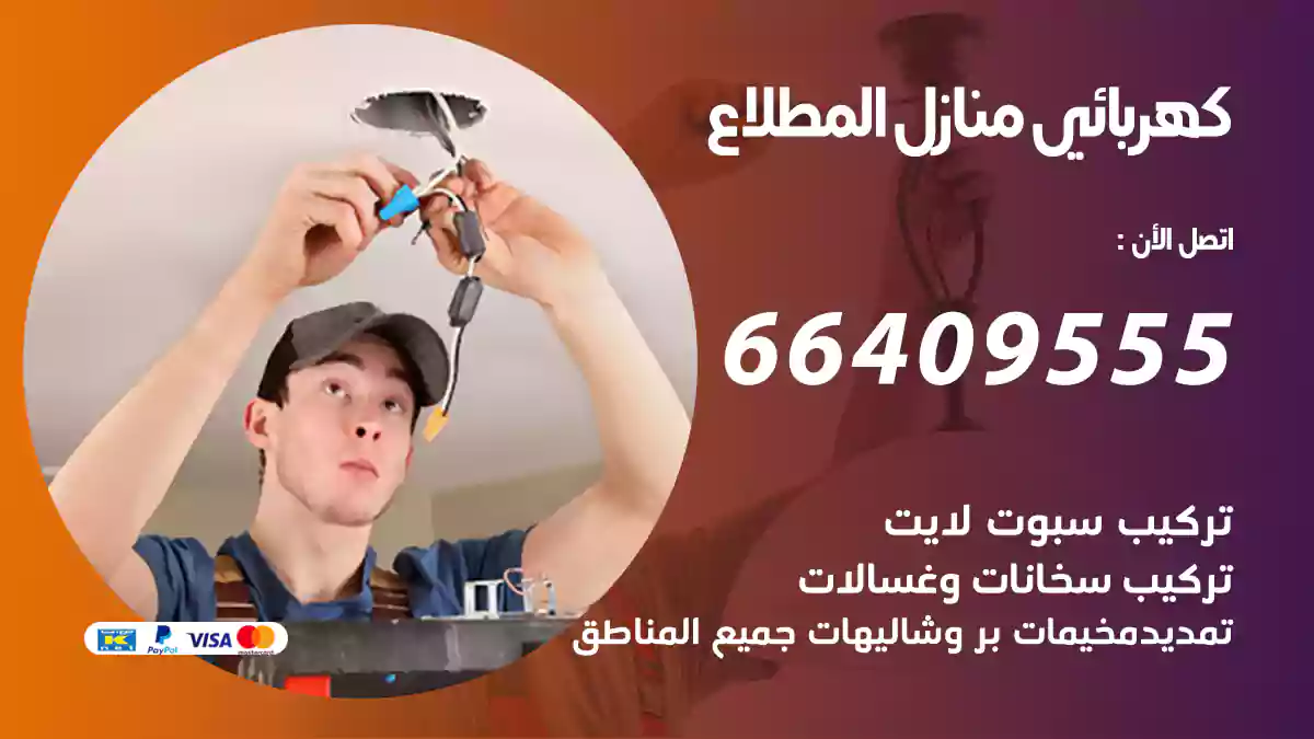 كهربائي منازل المطلاع