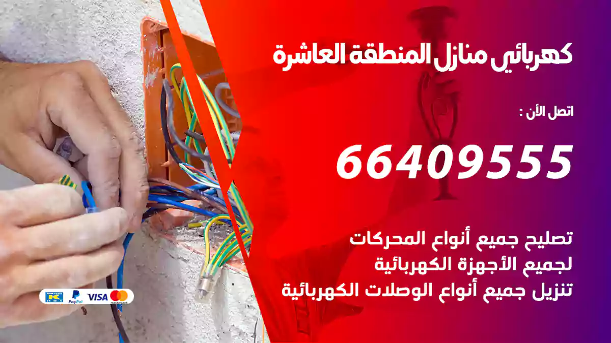 كهربائي منازل المنطقة العاشرة