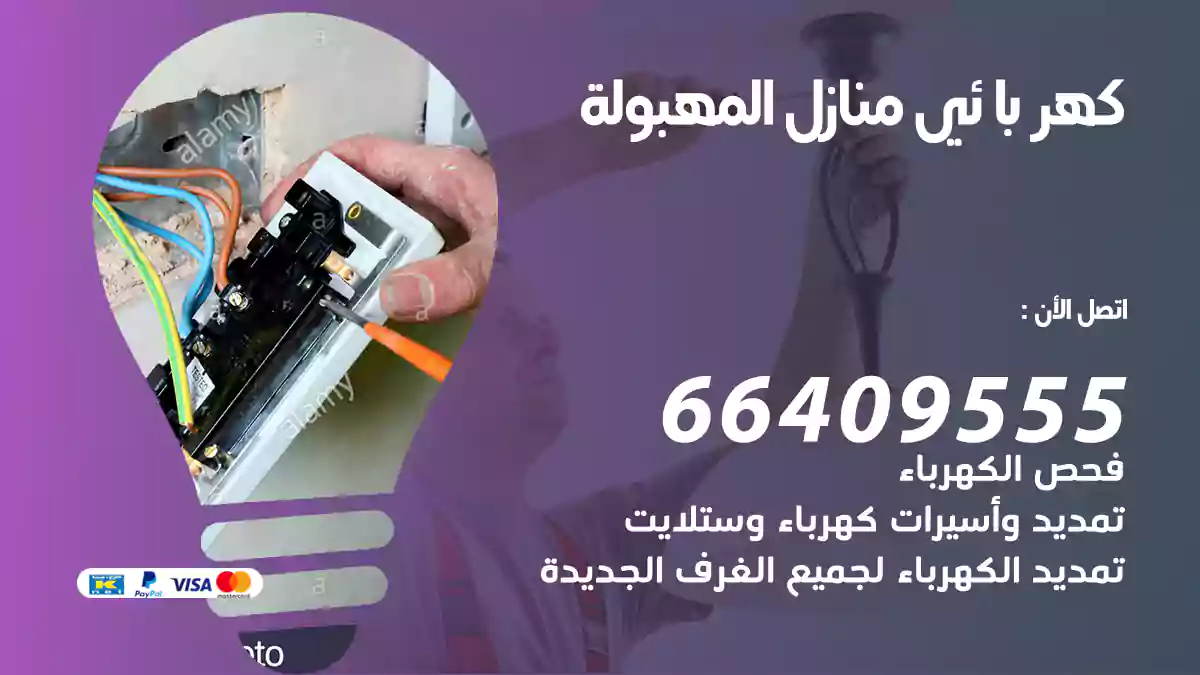 كهربائي منازل المهبولة