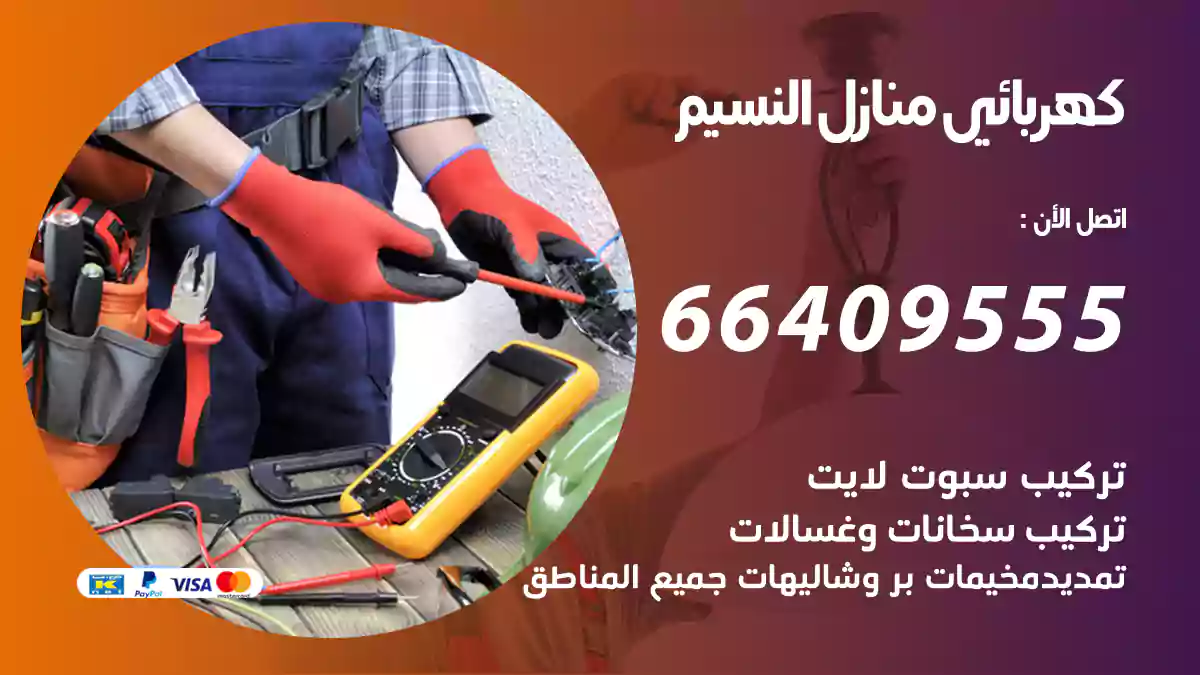 كهربائي منازل النسيم