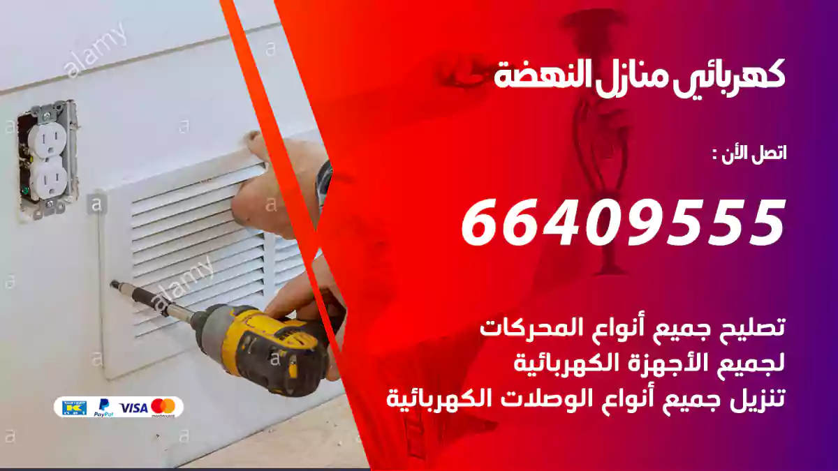 كهربائي منازل النهضة