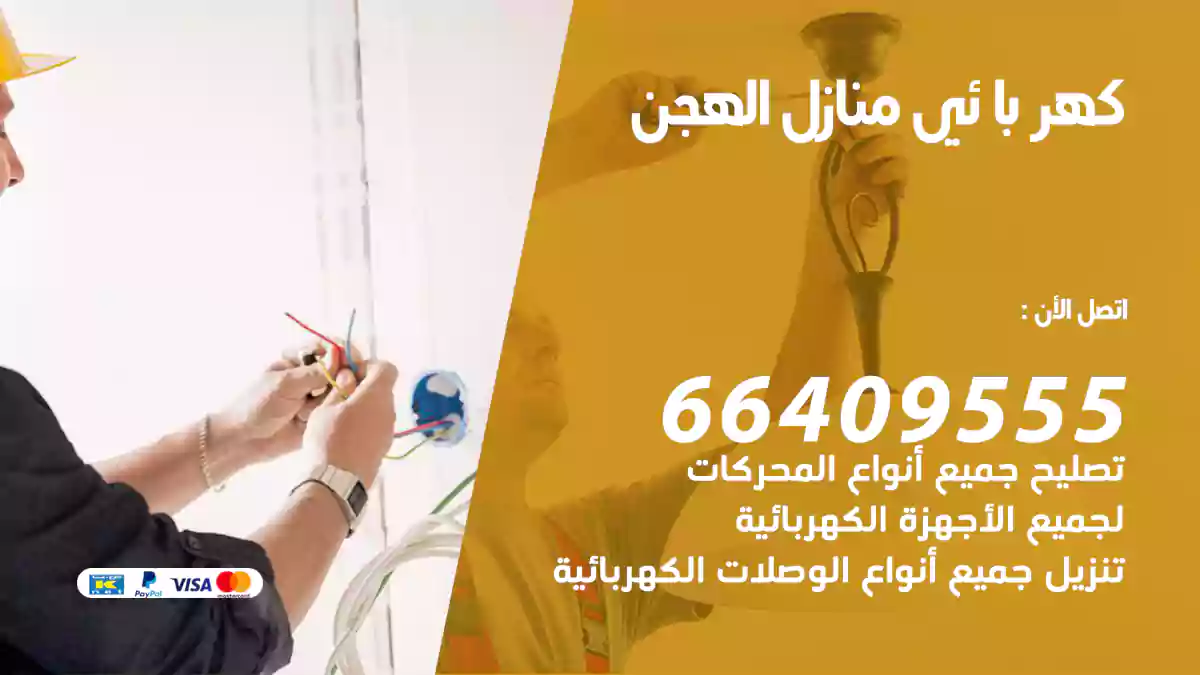 كهربائي منازل الهجن