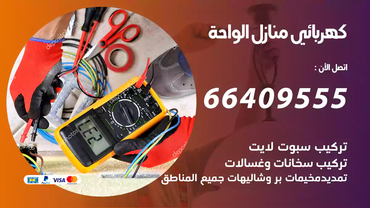 كهربائي منازل الواحة