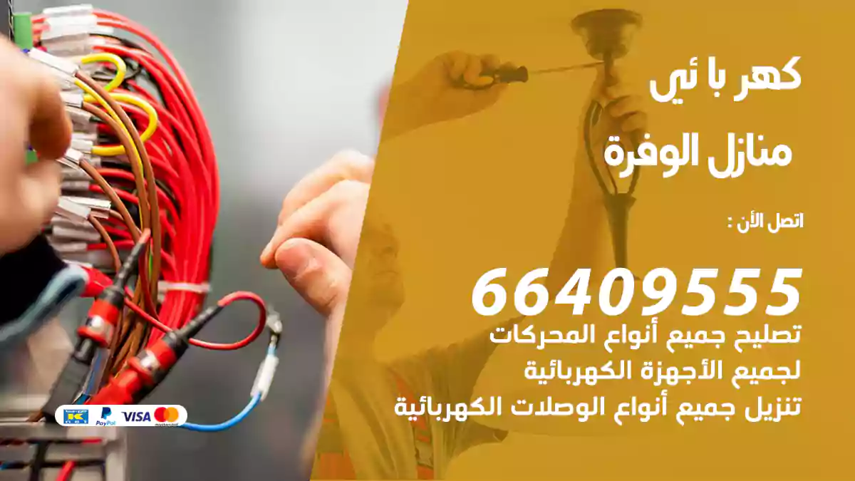 كهربائي منازل الوفرة