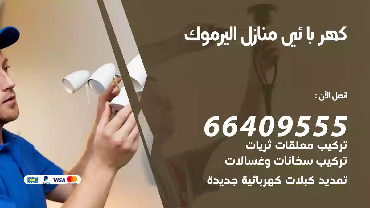 كهربائي منازل اليرموك