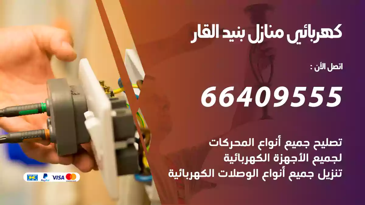 كهربائي منازل بنيد القار