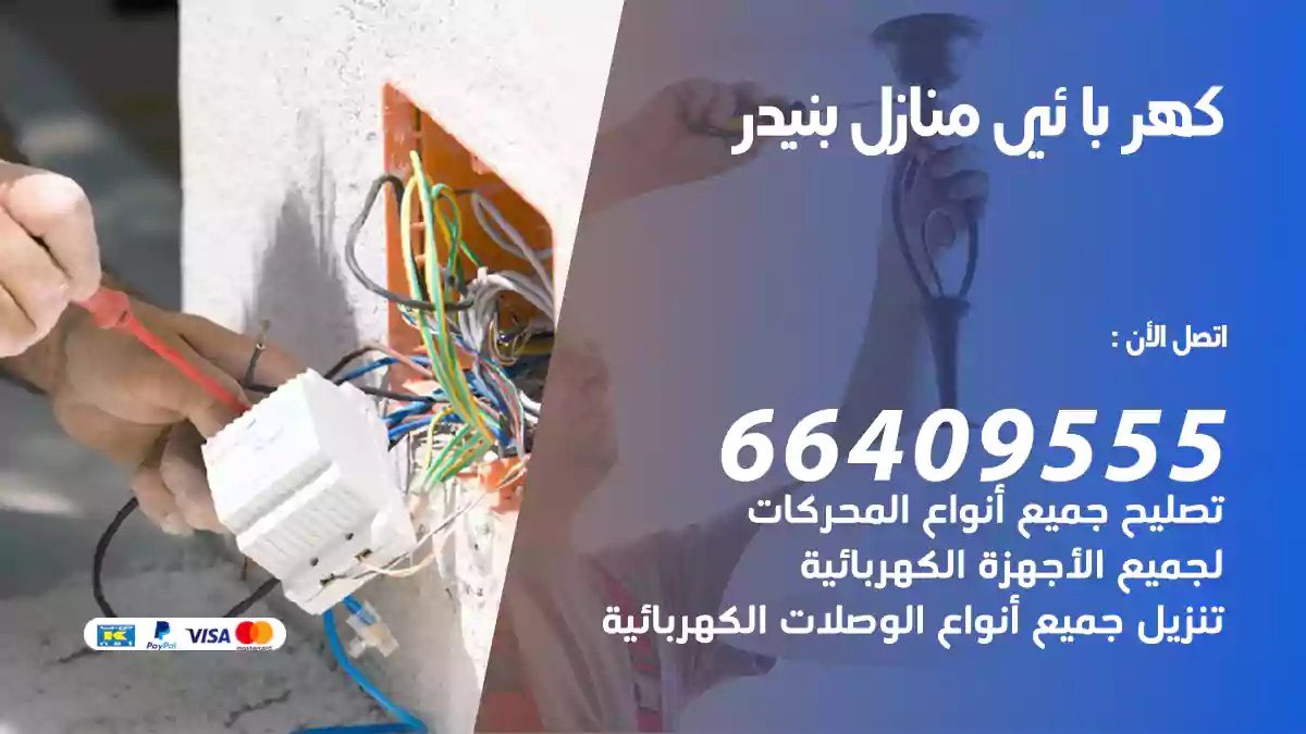 كهربائي منازل بنيدر