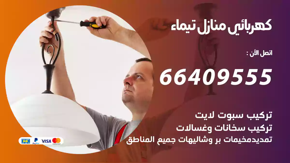 كهربائي منازل تيماء
