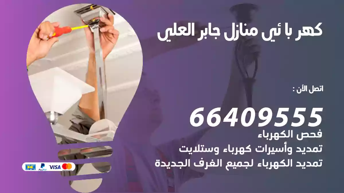كهربائي منازل جابر العلي