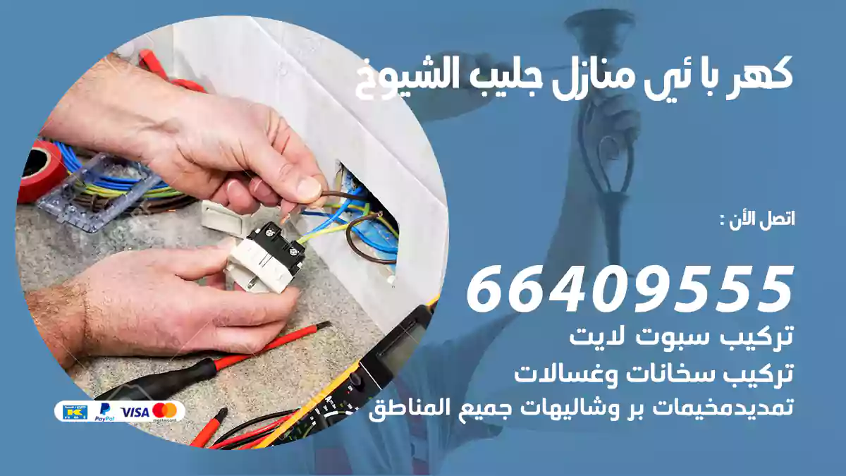 كهربائي منازل جليب الشيوخ