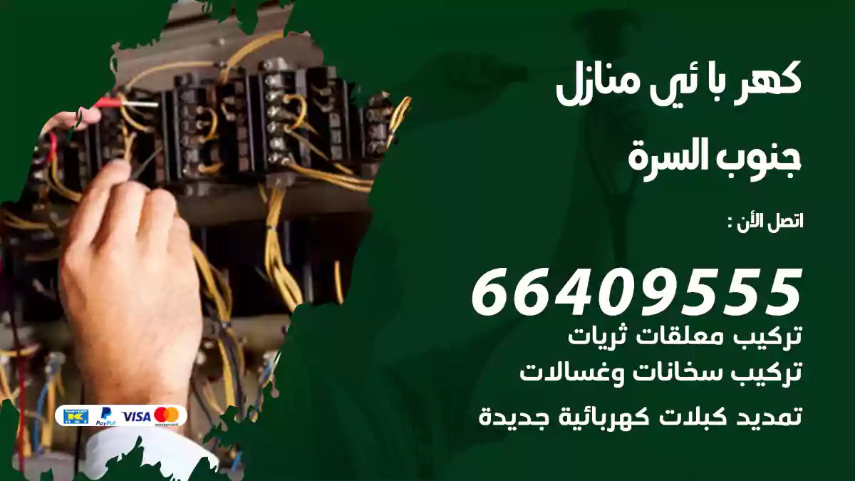 كهربائي منازل جنوب السرة