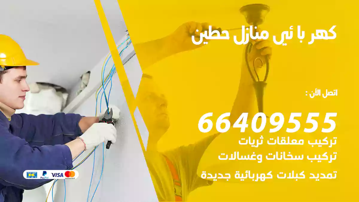 كهربائي منازل حطين