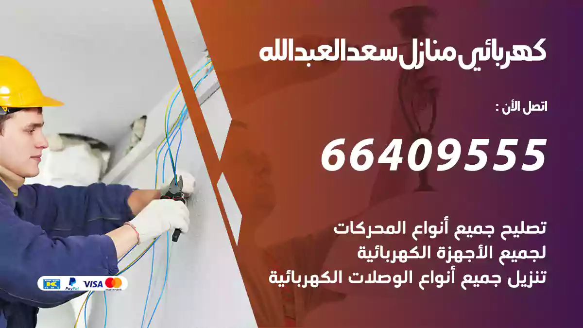 كهربائي منازل سعد العبد الله