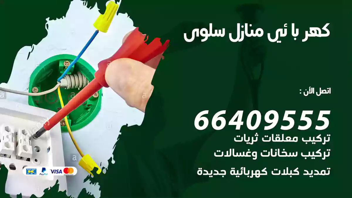 كهربائي منازل سلوى