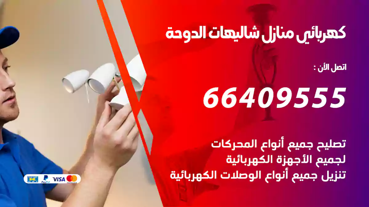 كهربائي منازل شاليهات الدوحة