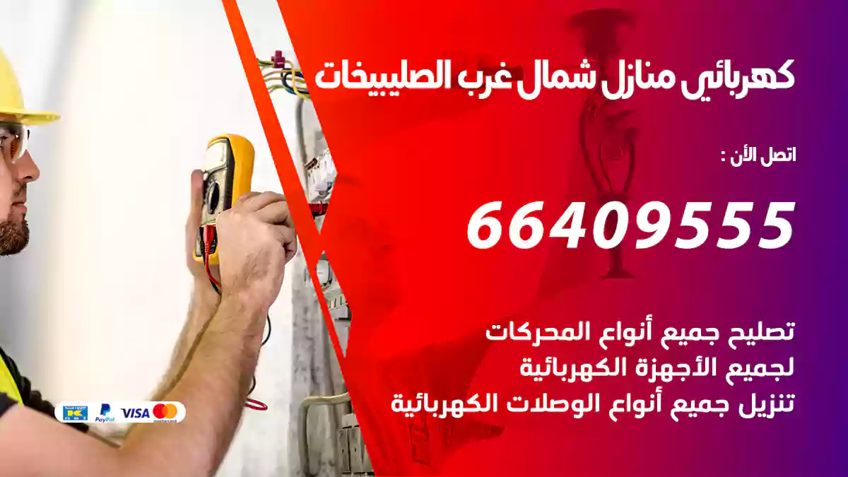 كهربائي منازل شمال غرب الصليبيخات