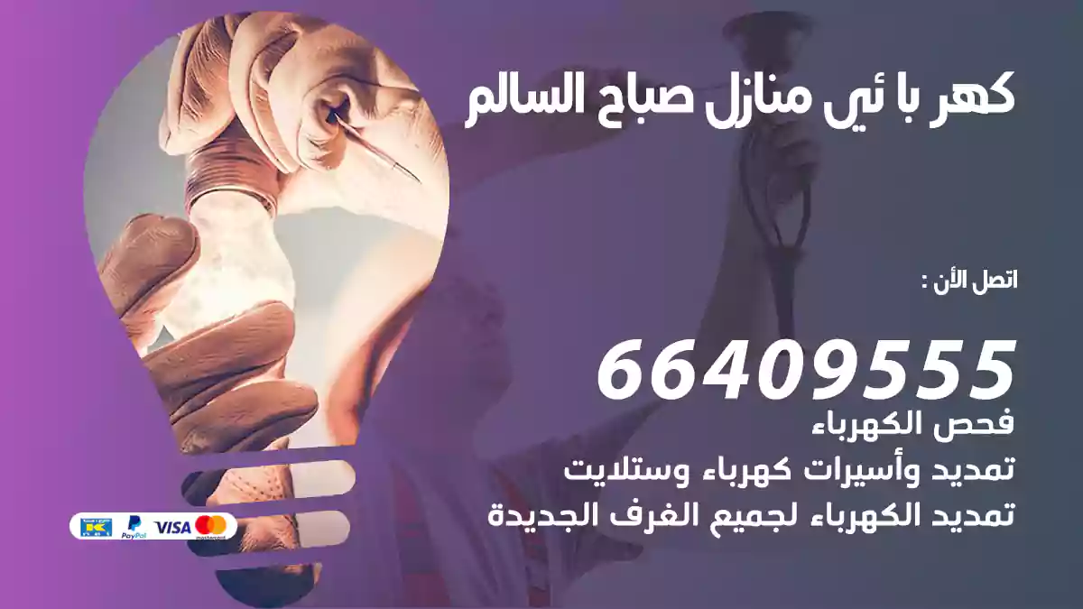 كهربائي منازل صباح السالم