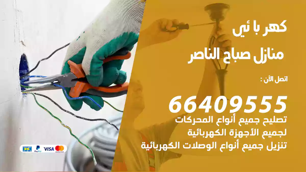 كهربائي منازل صباح الناصر