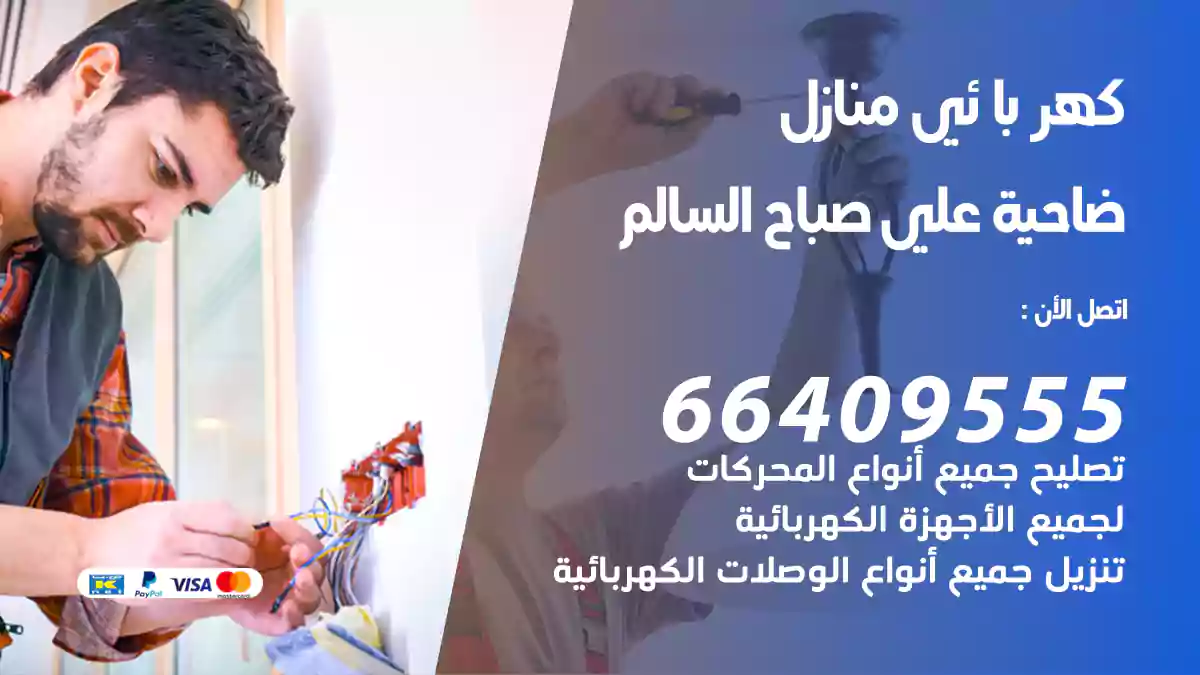 كهربائي منازل ضاحية علي صباح السالم