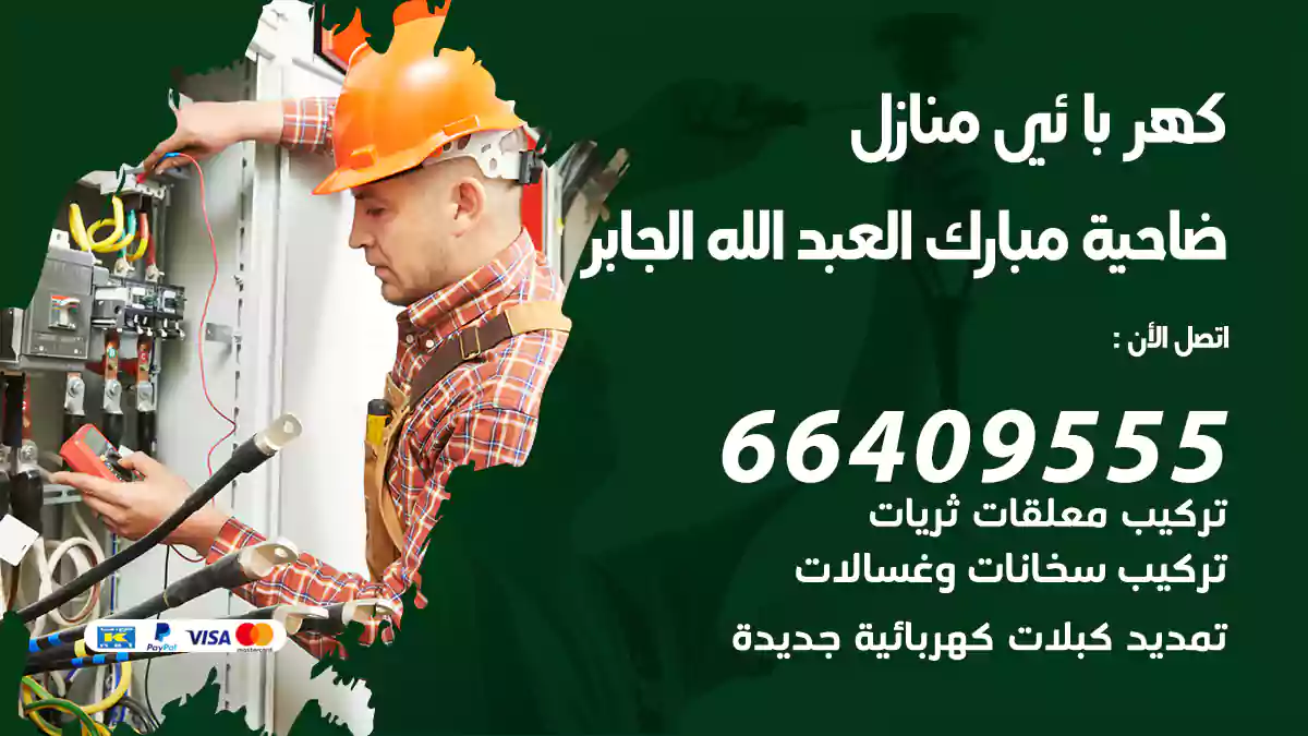 كهربائي منازل ضاحية مبارك العبد الله الجابر